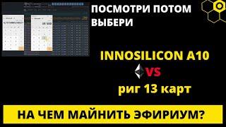 Майнинг   INNOSILICON A10 и риг из 13 видеокарт   калькулятор майнинга   майнинг ферма