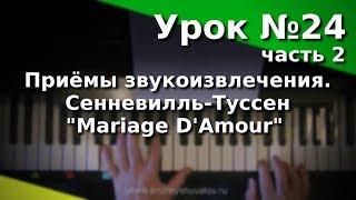 Урок 24. Часть 2. Приёмы звукоизвлечения. Сенневилль-Туссен Mariage D'Amour (Брак по любви).