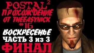 Postal 2. Прохождение. #16. ФИНАЛ. Воскресенье (Часть 3 из 3).