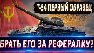 Т-54 первый образец Брать его за рефералку? Нужен ли он? FV4202 лучше?