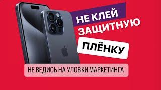 защитная ПЛЁНКА или СТЕКЛО?? что клеить на дисплей?! Отвечаю