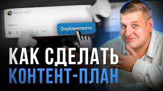 КАК СОСТАВИТЬ КОНТЕНТ ПЛАН /// Как писать посты в социальные сети