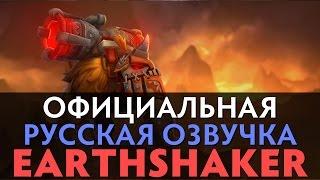 DotA 2 - Русская Озвучка Earthshaker [Реплики]