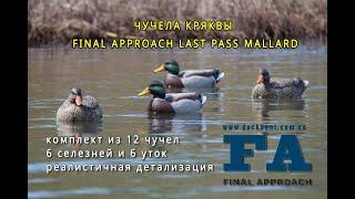 Чучела Final Approach Last Pass Mallard