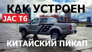 Как устроен пикап Jac T6 техобзор Автопанорама