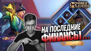 ВЫБИЛ "COLLECTOR" СКИН НА ЗИЛОНГА  - Mobile Legends / ЗИЛОНГ - НЕБЕСНЫЙ ПАЛАДИН