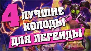 4 ЛУЧШИЕ КОЛОДЫ ДЛЯ ЛЕГЕНДЫ в Hearthstone - Проект Бумного Дня