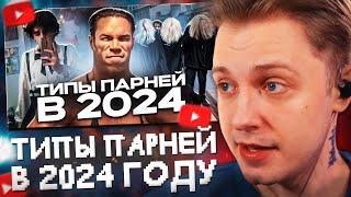 СТИНТ СМОТРИТ: ТИПЫ ПАРНЕЙ В 2024 ГОДУ