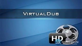 Как вырезать часть видео, программой VirtualDub