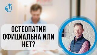 Остеопатия - это официальная медицина или нет?! Владимир Животов