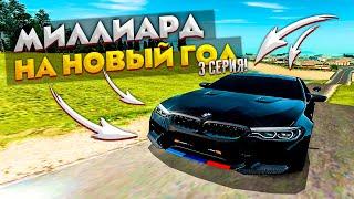 МИЛЛИАРД НА ПЕРЕКУПЕ ЗА 90 ДНЕЙ - 3 СЕРИЯ. RADMIR RP GTA CRMP