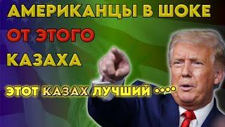 Американцы в шоке от этого Казаха