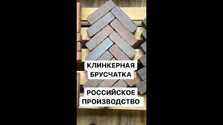 КЛИНКЕРНАЯ БРУСЧАТКА Российского производства Скрябин Керамикс. Как выглядит и какие бывают цвета.