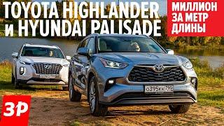 НЕ ВЕРЮ! Тойота Хайлендер на максималках и Хендэ Палисад / Toyota Highlander или Hyundai Palisade