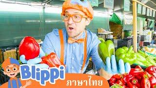 Blippi เยี่ยมชมฟาร์มทานากะ - Blippi | การ์ตูนเด็ก | Thai Cartoons for Kids | การ์ตูน