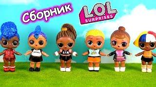 Битва за Скриббла! Мультики про школу и куклы ЛОЛ сюрприз LOL dolls