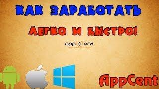 Appcent.ru - Как легко заработать на Android\ios\windows phone ?