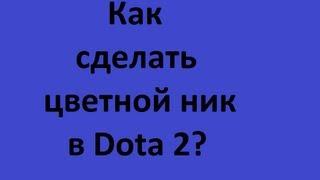 Как сделать цветной ник в Dota 2