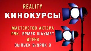 Детская группа №3 - Выпуск 9 | Реалити шоу "Кинокурсы": Мастерство актера с Ермеком Шахметом