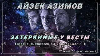 Айзек Азимов - Трое с "Серебряной королевы" - 1. Затерянные у Весты [Фантастика, 1939 год]