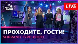 SOPRANO Турецкого - Проходите, Гости! (LIVE @ Авторадио)