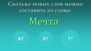 Игра составить новые слова из слов - Мечта