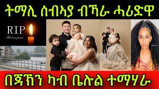 ትማሊ ሰብኣያ ብኻራ ሓሪድዋ! በጃኽን ካብ ቤሉል ተማሃራ! Zomay Channel Eritrean 7 November 2024