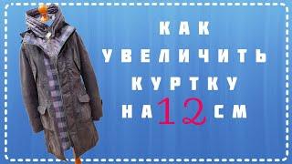 КАК РАСШИРИТЬ КУРТКУ НА 10-12 СМ. Что делать, если куртка или пальто с молнией стало вам  мало?