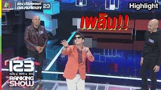 ไม่มีใครห้ามพี่ซีเลย l 123 Ranking Show