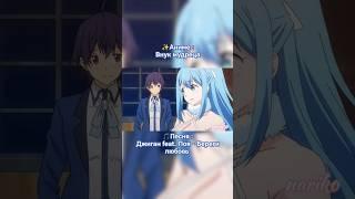 Береги любовь | AMV | кусочек | #amv #lovesong #clip #аниме #nariko #animeclip #кавай