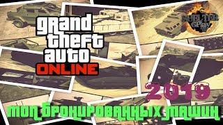  Топ Самых бронированных машин в GTA 5 ONLINE