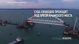 Морские суда свободно проходят под аркой Крымского моста