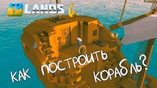 СТРОИМ ПЕРВЫЙ КОРАБЛЬ - #6 Ylands