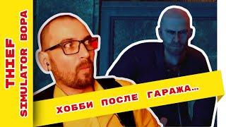 Thief Simulator прохождение на русском #1