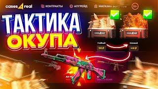 ЛУЧШАЯ ТАКТИКА НА КЕЙСЫ | ПРОМОКОД и ТАКТИКА CASES4REAL | skinbox - next