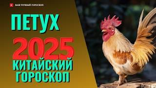 ПЕТУХ  2025 - ПОДРОБНЫЙ КИТАЙСКИЙ ГОРОСКОП НА 2025 ГОД