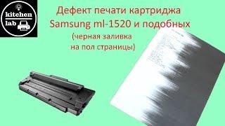 Дефект печати картриджа samsung ml1520