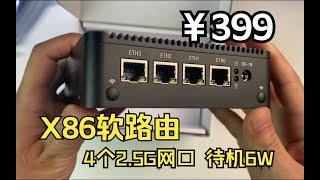 只要￥399元？X86最低价软路由，6w功耗，4口2.5G网口，软路由开箱体验！【#阿雷科技 】