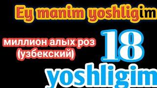 Эй маним ёшлигим • Ey mening yoshligim (Миллион алых роз)