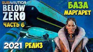 Subnautica Below Zero - РЕЛИЗ #6 - БАЗА МАРГАРЕТ - СТЫКОВОЧНАЯ ШАХТА