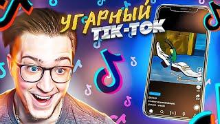 РЕАКЦИЯ НА УГАРНЫЙ tik-tok! КАК ЖЕ Я СКУЧАЛ! ДАВНО ТАК НЕ РЖАЛ!