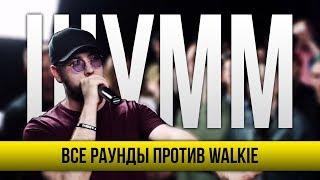 ВСЕ РАУНДЫ ШУММ ПРОТИВ WALKIE (FREESTYLE)