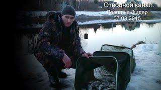 Рыбалка в Тверской области. Конаково, отводной канал. Видеоотчет от 07.03.15 mp4