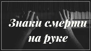 Знаки смерти на руке: основные. Хиромантия. Дата смерти