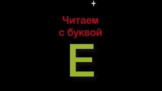 Читаем с буквой Е - 2. Букварь. Азбука. Учим буквы. Учимся читать. Надежда Жукова.