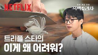 트리플 스타의 ‘칼질’ 클래스‍ 트리플 스타 칼질 ASMR 들고 왔습니다 | 흑백요리사: 요리 계급 전쟁 | 넷플릭스