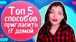 Как пригласить девушку домой? ТОП 5 способов