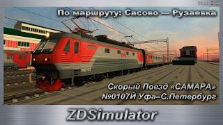 ZDSimulator Скорый Поезд «САМАРА» №0107Й Уфа–С.Петербург По маршруту: Сасово — Рузаевка