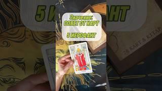 5 Иерофант СОВЕТ ОТ КАРТ #тарообучение #таро #тарорасклад #значениекарты #иерофант