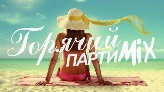 ВотОно - Горячий ПартиМикс 2013-07 (VotOno Dj's - Russian Dance Music Mix)